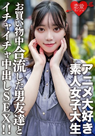 素人女子大生【限定】かすみちゃん20歳アニメ大好き女子大生と池袋のアニメショップでお買い物♪途中で合流した男友達とイイ感じになってホテルでゴキゲンイチャイチャ中出しSEX!!