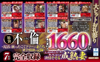 不倫-泥沼に嵌ったごくフツーの妻たち密会情欲の記録-1660分