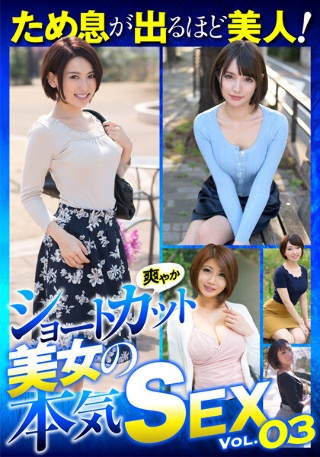 ため息が出るほど美人!爽やかショートカット美女の本気SEX VOL.03