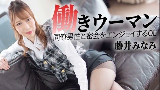 Working Woman ~An office lady who enjoys secret meetings with her male colleagues~ - Minami Fujii