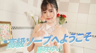 高級ソープへようこそ - 藤咲ゆい