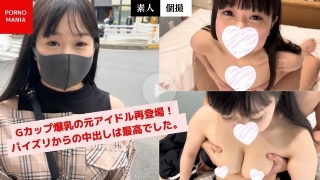 【素人個撮】Gカップ爆乳の元アイドル再登場!パイズリからの中出しは最高でした。 - なつき