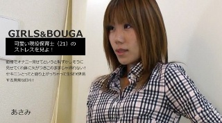 【あさみ】 GIRLS&BOUGA 可愛い現役保育士(21)のストレスを見よ!面接でオナニー見せてというと恥ずかしそうに見せてくれ体に火がつきこのままじゃ帰れない!セキニンとってと盛り上がっちゃって生SEX快諾する異常な日々! あさみ