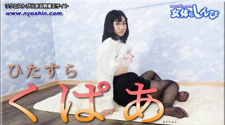 ひたすらくぱぁ - こゆき