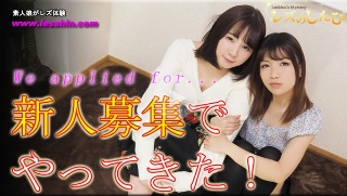 新人募集でやって来た! - あんり みく
