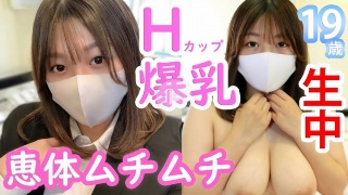 みほ19歳 Hカップ爆乳!恵体ムチムチ就活生!男の夢が詰まった巨乳デカ尻美女に生中出し! - みほ