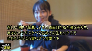 悲しい理由で応募してきた真面目たぬき顔女子大生、 実はむっつりスケベで初めての生セックスで 全身をぶるぶる震わせて痙攣イキ - まる
