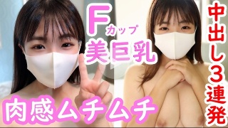 ゆゆ19歳 Fカップ美巨乳!超ド級の可愛さ!肉感ムチムチなカラダに中出し3連発!