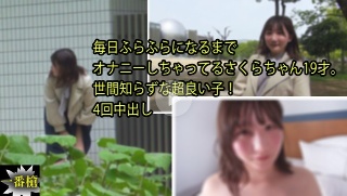 毎日ふらふらになるまで オナニーしちゃってるさくらちゃん19才。 世間知らずな超良い子! 4回中出し - さくら