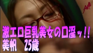 激エロ巨乳美女の口淫ッ‼ 美帆 25歳
