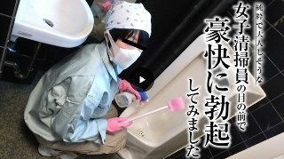純粋で大人しそうな女子清掃員が掃除をしているらしいと噂の男子トイレに入って豪快に勃起してみました (プレミアム)