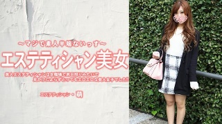 【おざきもえ】 美人エステティシャンは女職場で男日照りみたいで見かけによらずとってもエロエロな美人女子でした エステティシャン美女 尾崎萌