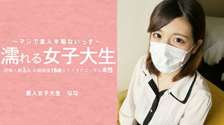【ななみずき】 濡れる女子大生 経験人数3人のお嬢様風18歳女子大生のエッチな本性 マスク取っちゃいました! 水木なな