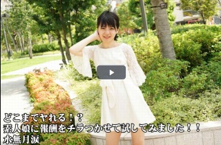 どこまでヤれる!?素人娘に報酬をチラつかせて試してみました!! - 水無月涙
