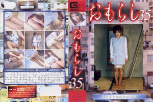 おもらし 35