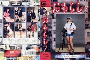 おもらし 7