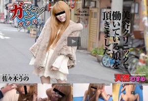 素人ガチナンパ 〜美容クリニックで働いている娘を頂きました〜 佐々木うの(プレミアム)