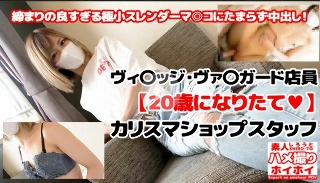 【モ無】【初撮り】生ハメ中出し！全国でティーンに大人気のヴィ〇ッジ・ヴァ〇ガードで働く20歳になったばかりのカリスマショップ店員さん&hearts;（49分） - 匿名