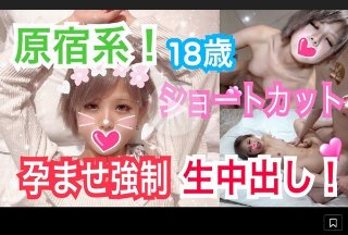 そら18歳 原宿系女子!ショートカット!10代のまだまだ発育途中のピチピチなカラダをガン突きハメまくり!覚えたてのSEXにカラダ全身で敏感にイキまくり!孕ませ強制生中出し! - そら