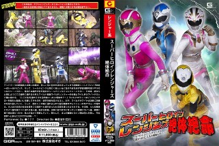 スーパーヒロインレンジャーズ絶体絶命 ~ヒロインハンティング!狙われた4人の戦隊ヒロイン~