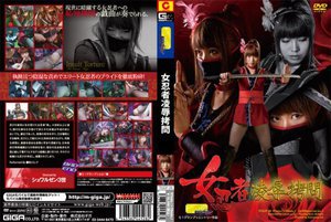 女忍者凌辱拷問 秋川レナ