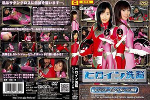ヒロイン洗脳 レンジャーピンク&レッド編
