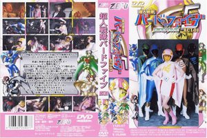 超人戦隊バードファイブ ACT.01 河井ゆう