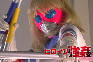 ヒロイン強姦 狙われたミス・ユニバース 夏樹しおり
