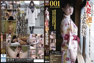 知りあいの人妻を連れて温泉旅行へ001