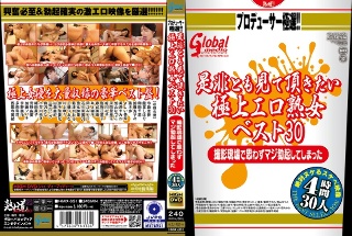 制作人的最佳选择! !您绝对想看到的 30 名最佳色情成熟女性。 30个人,4个小时,一段让你在拍摄现场认真勃起的淫荡视频。