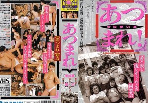 あつまれ! 蒼奴夢の宴 愛と涙と流しそうめんの同窓会