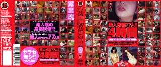 素人投稿77人!!4時間