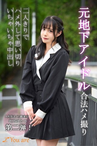 前地下偶像合法性爱视频 Haruhi Hanano 脱下性爱并竭尽全力亲热
