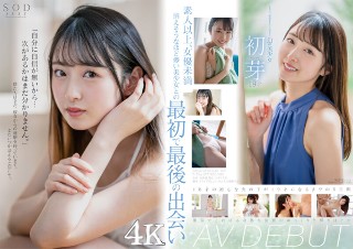 1本だけ撮影することができた幻の美少女 初芽 19才 AV DEBUT【圧倒的4K映像でヌク!】