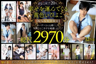 幸せの黄色いひよこ~【配信&期間限定】お気に入り総数14万!49時間!ユーザーさんが選んだ珠玉のひよこ女子たち12作品ノーカットまるごとセット!~