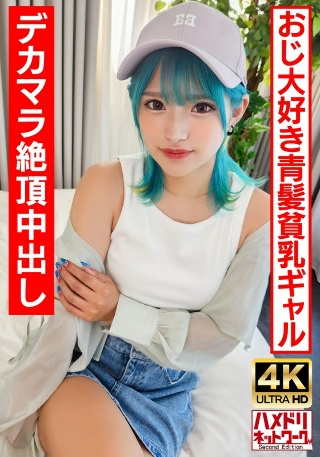 【ロ●ギャルビッチ】オジ好き青髪のヘンタイギャルちゃん。BIGマラで∞絶頂中出しクレイジーファック！！【生パコ最高！】