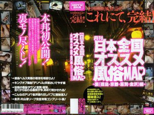 月刊日本全国オススメ風俗MAP〜裏(徳島・京都・滋賀・金沢)編〜