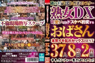 可愛いのにドスケベ豹変するおばさんBEST 37人8時間2枚組