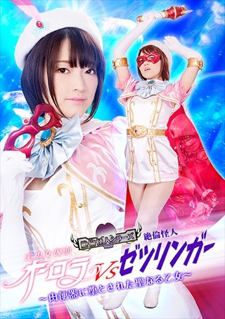 Beautiful Girl Masked Aurora VS Unequaled Phantom Zetsulinger ~ Holy Maiden Fallen into a Meat Urinal ~ Ameri Hoshi