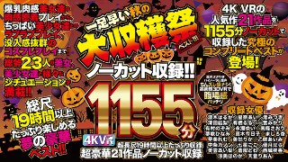 【VR】4K VR 21作品 1155分ノーカット収録!! 一足早い秋の大収穫祭ベスト!!
