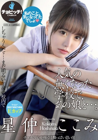 在一所失去人气的学校里,和那个女孩…… Kokomi Hoshinaka