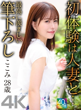 【4K】初体験は人妻と… 最高に羨ましい筆下ろし ここみ 28歳 星仲ここみ