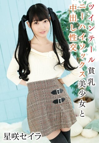 与拥有双马尾、小乳房和及膝袜的美丽女孩进行中出性爱 Sayla Hoshizaki