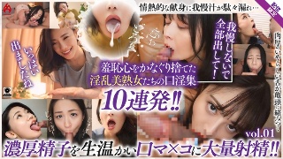 A complete collection of beautiful mature women's oral sex. A large amount of semen is ejaculated in the mouth! ! 10 embarrassing blowjobs in a row! ! [Limited distribution Vol.01]