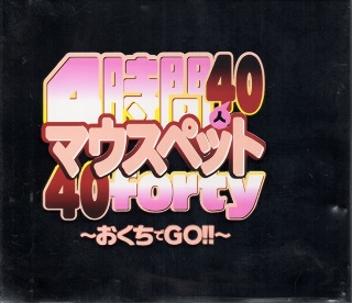 4時間 40人 マウスペット 40 forty 〜おくちでGO!!〜