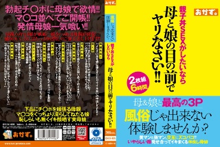 風俗じゃ出来ない体験しませんか?親子丼SEXがしたいなら母と娘の目の前でヤリなさい!!