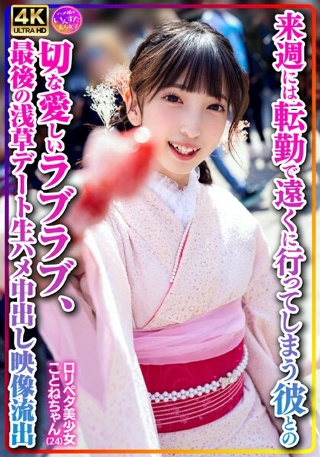 [Personal shooting] Lolipeta beautiful girl Kotone-chan (24) A sad and loving love with her boyfriend who will be transferred to a distant place next week, the last Asakusa date raw sex video leaked