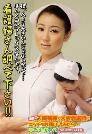 僕、人より大きいんじゃないかって…ほんとコンプレックスなんです。看護婦さん調べて下さい!!
