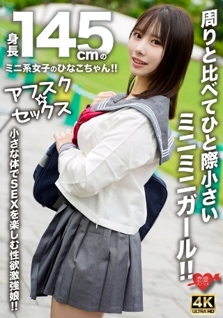 [Afsk☆Sex] 身高145cm的迷你少女雏子酱！ ！比周围的人都小很多的迷你少女！ ！性欲旺盛，身材娇小却享受性爱的女孩！ ！