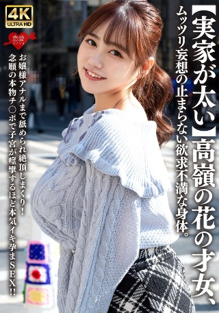 【実家が太い】高嶺の花の才女、ムッツリ妄想の止まらない欲求不満な身体。お嬢様アナルまで舐められ絶頂しまくり！念願の本物チ〇ポで子宮が痙攣するほど本気イキ孕まSEX！！